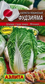 Капуста Пекинская Фудзияма (2023; 08.269.01)