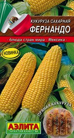 Кукуруза сахарная Фернандо (2023; 17.418.01)