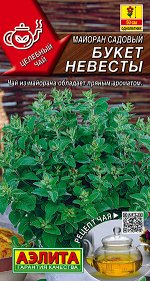 Майоран садовый Букет невесты (2023; 17.371.01)