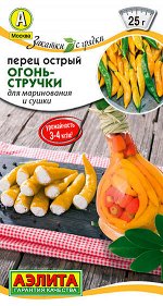 Перец острый Огонь-стручки (2023; 14.418.01)