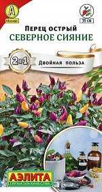 Перец острый Северное сияние (2023; 14.419.01)