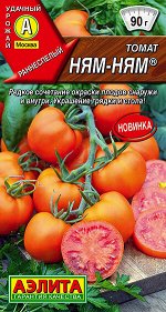 Томат Ням-ням (2024; 16.896.02)