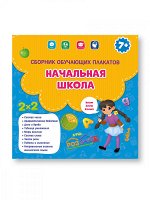 Сборник обучающих плакатов. Начальная школа. 29х29 см. ГЕОДОМ