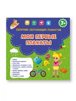 Сборник обучающих плакатов. Мои первые плакаты. 29х29 см. ГЕОДОМ