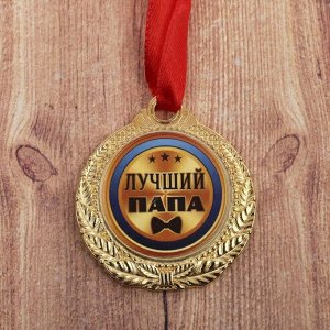 Медаль "Лучший папа"