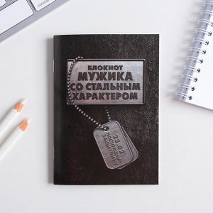 Блокнот "Блокнот МУЖИКА со стальным характером" 32 листа