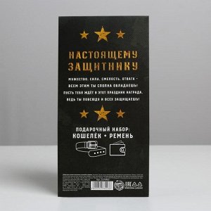 Подарочный набор «С 23 февраля!»: кошелёк и ремень