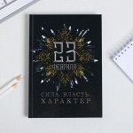 Ежедневник  &quot;C 23 февраля&quot;  А5, 80 листов