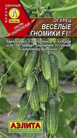 Огурец Веселые гномики F1 (2024; 12.300.07)