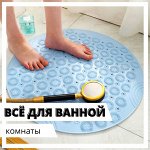 Аксессуары для ванной комнаты