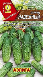 Огурец Надежный