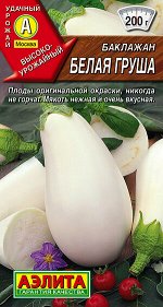 Баклажан Белая груша (2023; 02.86.03)