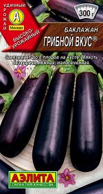 Баклажан Грибной вкус (2023; 02.72.02)