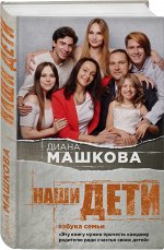 Машкова Д. Наши дети. Азбука семьи
