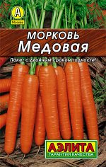 Морковь Медовая (2023; 11.181.05)