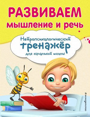 Емельянова Е.Н., Трофимова Е.К. Развиваем мышление и речь