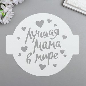 Трафарет пластик "Лучшая мама" D 14 см