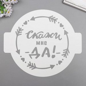 Трафарет пластик "Скажи ДА" D-24