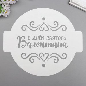 Трафарет пластик "С Днём Валентина" D-24