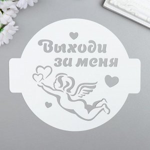 Трафарет пластик "Выходи за меня" D-14