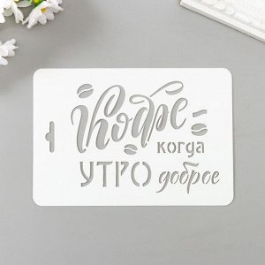 Трафарет пластик "Кофе когда утро" 10,5х15 см