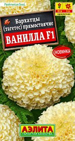 Бархатцы Ванилла F1 прямостоячие (2023; 72.66.11)