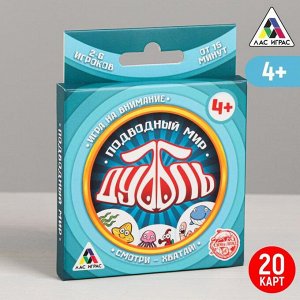 Настольная игра «Дуббль Подводный мир», 20 карт