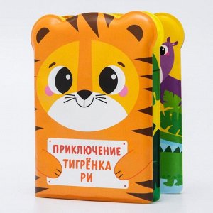 Развивающая книжка для игры в ванной «Приключения тигрёнка Ри»