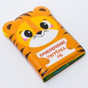 Развивающая книжка для игры в ванной «Приключения тигрёнка Ри»