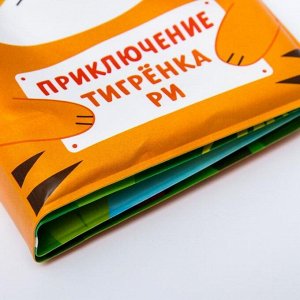 Развивающая книжка для игры в ванной «Приключения тигрёнка Ри»