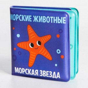 Развивающая книжка-малышка для игры в ванной «Морские животные?», р-р 7 х 7см.