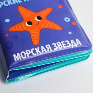 Развивающая книжка-малышка для игры в ванной «Морские животные?», р-р 7 х 7см.