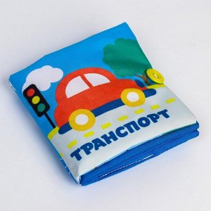 Крошка Я Мягкая книжка-шуршалка «Транспорт», 12 х 12 см