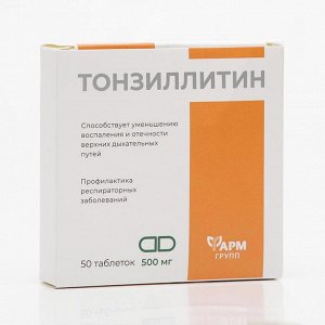 Тонзиллитин, профилактика респираторных заболеваний, 50 таблеток по 500 мг
