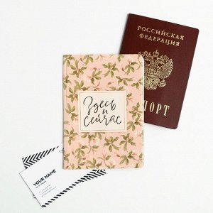 Набор обложка для паспорта и ежедневник "Здесь и сейчас"