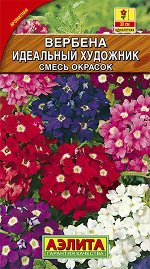 Вербена Идеальный художник, смесь окрасок (2023; 83.19.07)