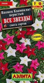 Ипомея Квамоклит Все звезды, смесь сортов (2023; 111.49.04)