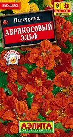 Настурция Абрикосовый эльф (2023; 151.11.13)