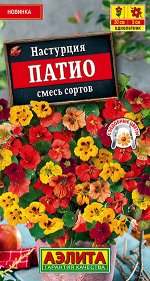 Настурция Патио, смесь сортов (2023; 151.58.02)