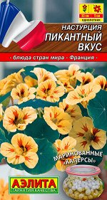Настурция Пикантный вкус (Каперсы)
