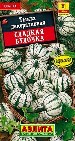 Тыква декоративная Сладкая булочка (2023; 235.06.01)