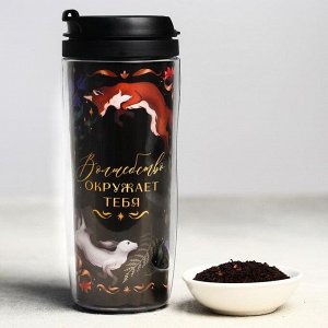 Чай чёрный «Волшебство окружает тебя », термостакан 350 мл, аромат лесные ягоды, 20 г.р.