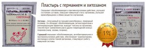 НОВИНКА!!! Лечебный пластырь с германием и хитозаном Greenon Germanium & Chitosan