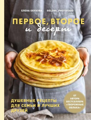 Книга "Первое, второе и десерт. Душевные рецепты для семьи и лучших друзей"