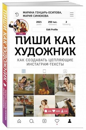 Книга "Пиши, как художник. Как создавать цепляющие инстаграм-тексты"