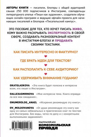 Комсомольская правда Книга &quot;Пиши, как художник. Как создавать цепляющие инстаграм-тексты&quot;