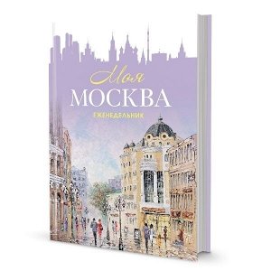 Еженедельник «Моя Москва» (Арбат, сиреневая). Иллюстрации Михаила Радчинского.