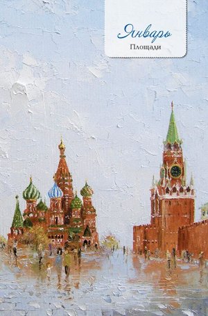 Еженедельник «Моя Москва» (Арбат, сиреневая). Иллюстрации Михаила Радчинского.