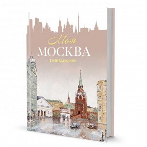 Еженедельник «Моя Москва» (Воздвиженка, персиковая). Иллюстрации Михаила Радчинского.