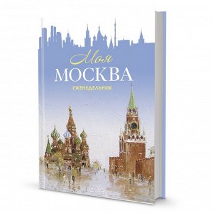 Еженедельник «Моя Москва» (Красная площадь, голубая). Иллюстрации Михаила Радчинского
